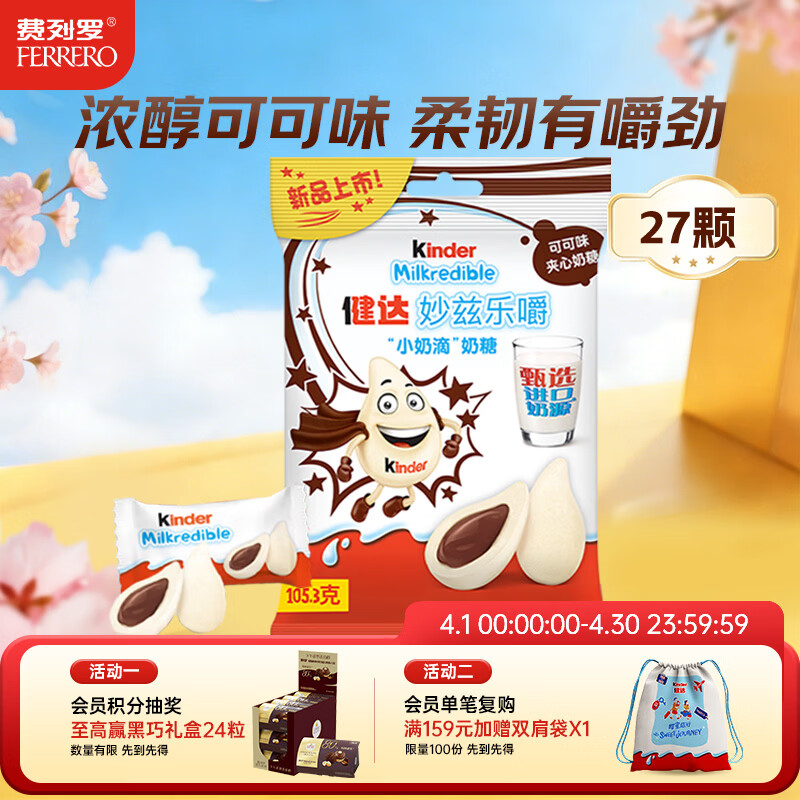 健达 小奶滴 夹心奶糖 可可味27粒装105.3g 休闲零食 进口奶源 糖果
