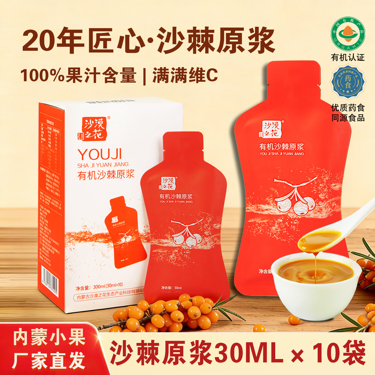 沙漠之花有机沙棘原浆内蒙小果100%果汁富含VC袋装沙棘原液无添加礼品礼盒 沙漠之花有机沙棘原浆 30ml*10袋