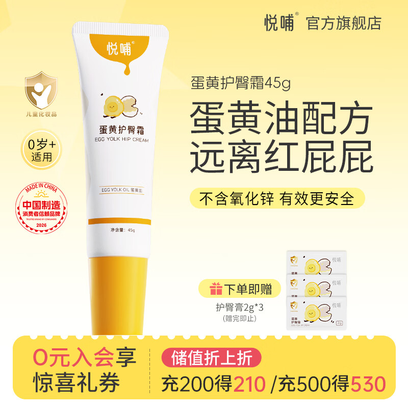 悦哺蛋黄油护臀膏婴儿专用护臀霜新生儿PP霜宝宝屁屁乐膏预防红屁屁 【爆款推荐】护臀膏 45g