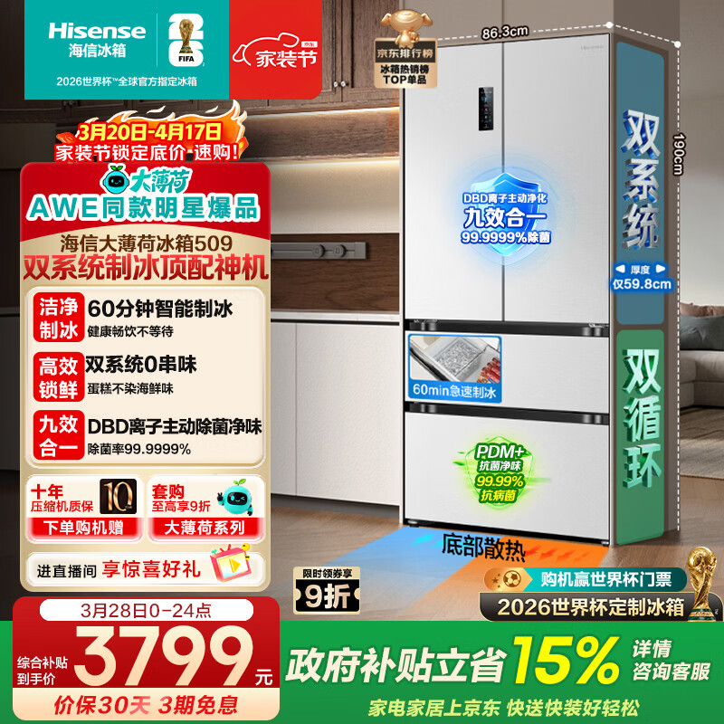 海信大薄荷509L法式多门冰箱双系统自动极速制冰超薄嵌入式大容量净味白色BCD-509S3FZSQD国家补贴