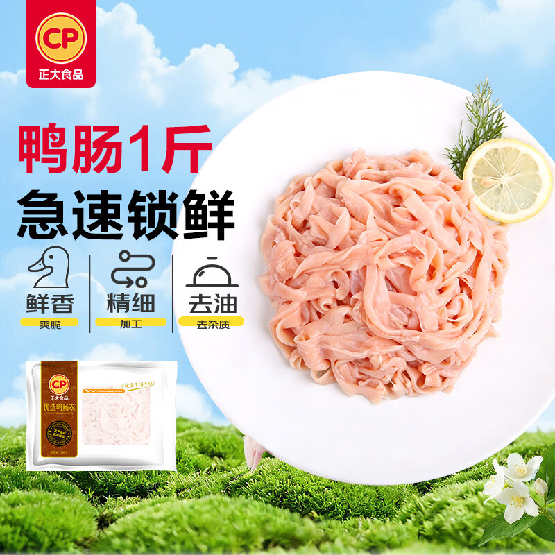 正大食品（CP）鸭肠1斤 生鲜冷冻 卤味麻辣鸭货鸭肠麻辣番茄火锅