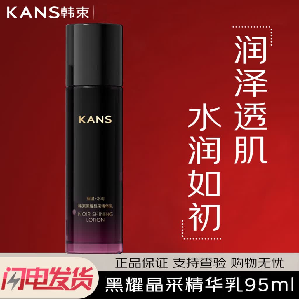 韩束（KanS）黑耀晶采水乳精华液面霜补水保湿护肤品化妆品 线下专柜全品 黑耀新款乳95ml