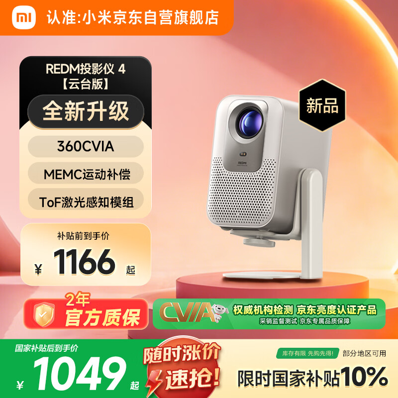 小米REDMI投影仪4【云台版】家用投影 智能家庭影院 ToF无感对焦校正 MEMC动态补偿 1080P分辨率