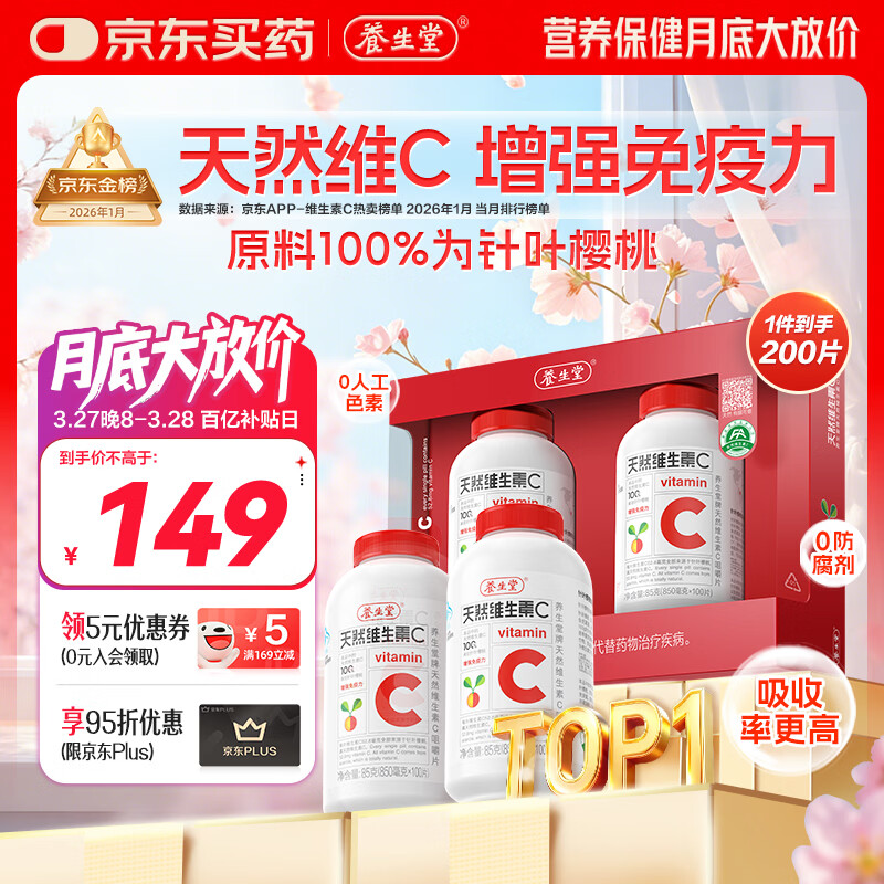 养生堂天然维生素C200片 补充vc针叶樱桃 增强免疫力全家常备蓝帽认证