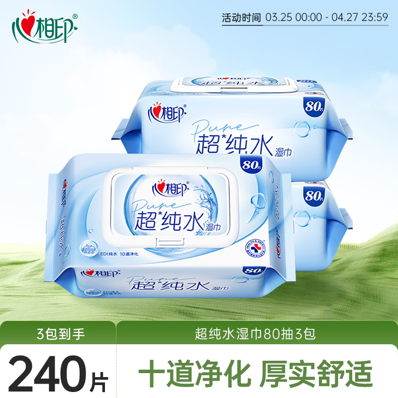 心相印EDI超纯水湿巾 80片*3包 适用手口湿纸巾 亲肤温和不含酒精