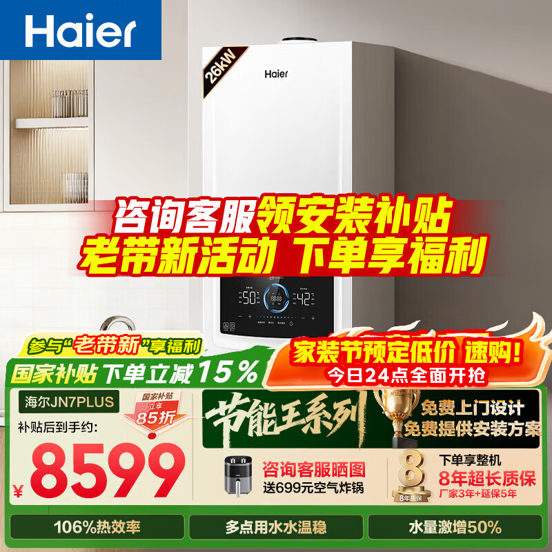 海尔节能王燃气壁挂炉国家补贴6折，到手价仅需5870.98元