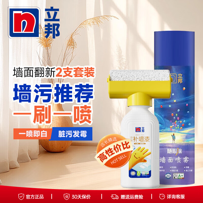 立邦墙面喷雾白色自喷漆乳胶漆墙壁修复翻新家用补墙修补膏腻子去污 复杂墙面【一喷一漆】 565ml*1件