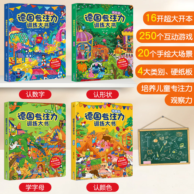 德国专注力训练注意力训练大书 幼儿绘本3-6岁 德国专注力训练大书一辑（大开本）