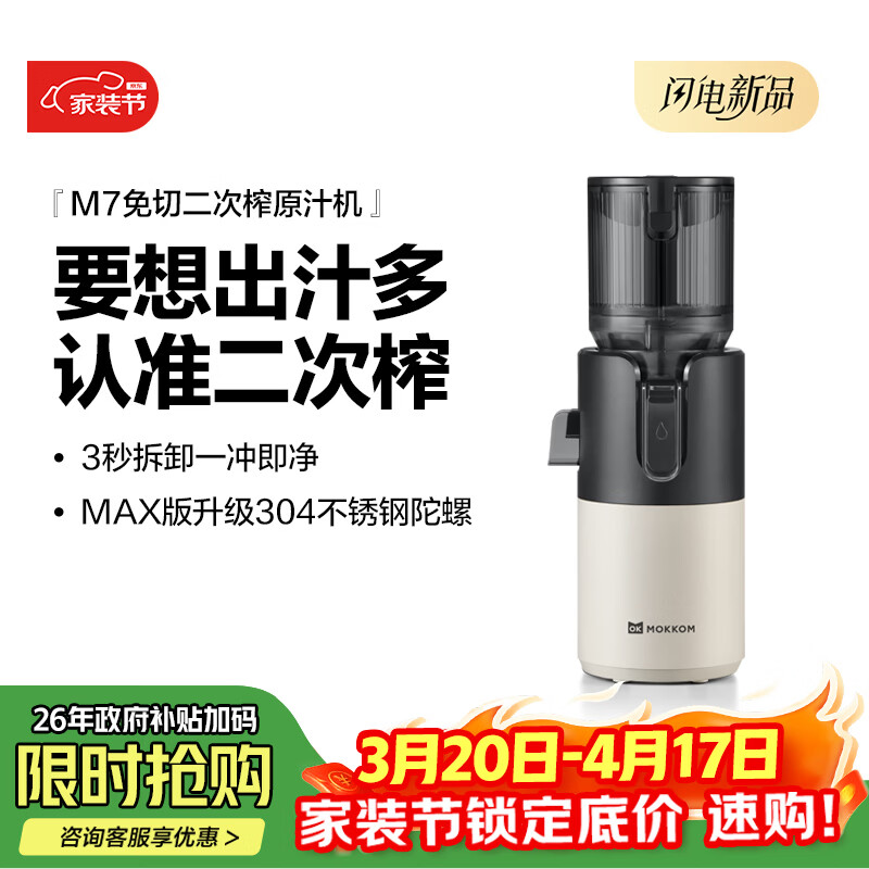 mokkom磨客【二次榨】榨汁机原汁机 大口径汁渣分离 渣汁分离果汁 家用多功能水果蔬菜免切鲜榨炸果汁机  【304不锈钢螺杆126mm口径】M7 Max 芡实白