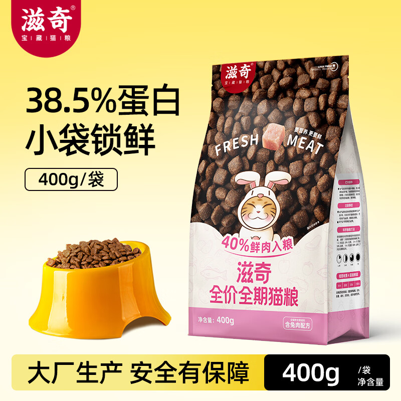 滋奇全价全期猫粮 鸡肉兔肉幼猫成猫鲜肉营养猫粮小袋保鲜400g/袋 兔肉味400g/袋[幼猫优选-添加乳铁蛋白]