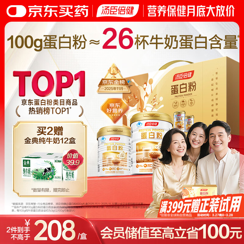 汤臣倍健蛋白粉600g增强免疫力 乳清蛋白粉儿童青少年中老年补充营养礼盒