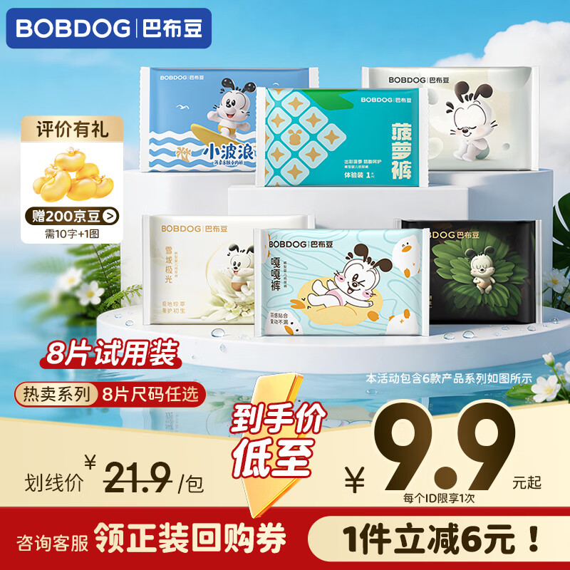 巴布豆（BOBDOG）全系列体验装超薄透气拉拉裤 【经典畅销】小波浪拉拉裤XXXL码8片