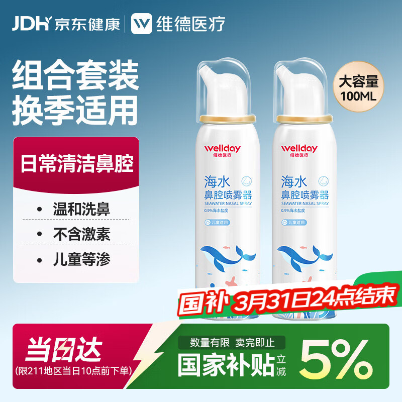 维德（WELLDAY）儿童生理盐水洗鼻器海盐水鼻腔喷雾鼻窦炎喷剂鼻塞清洗器100ml*2
