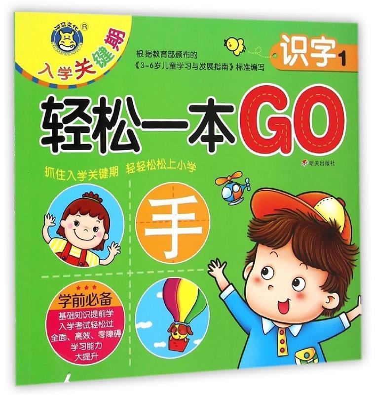 入学关键期轻松一本go:识字 明天出版社 编 明天出版社