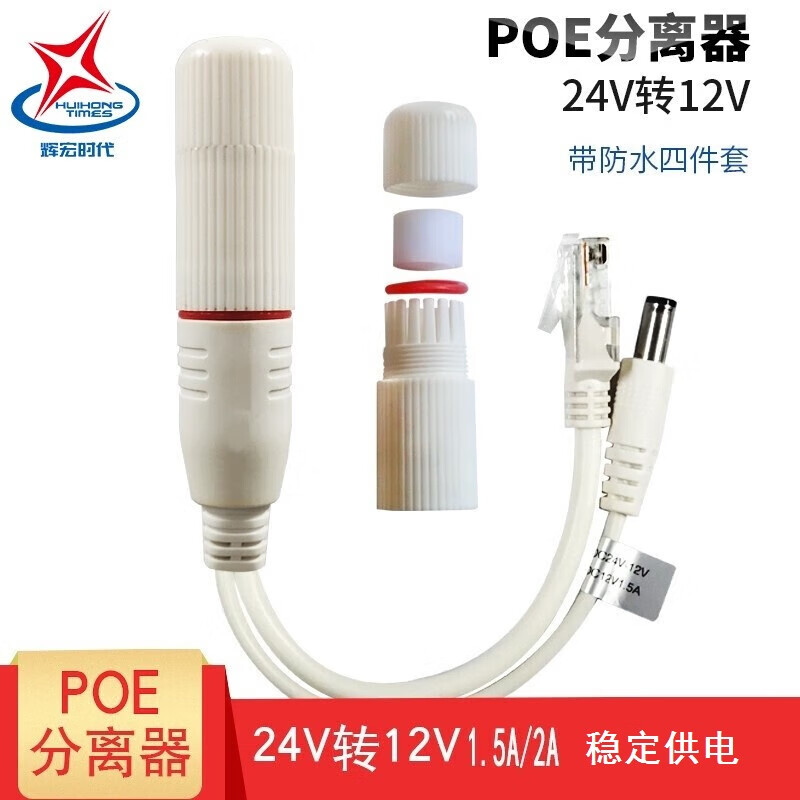 辉宏时代poe分离器 48v转12v/24v监网络摄像头poe网线供电模块千兆