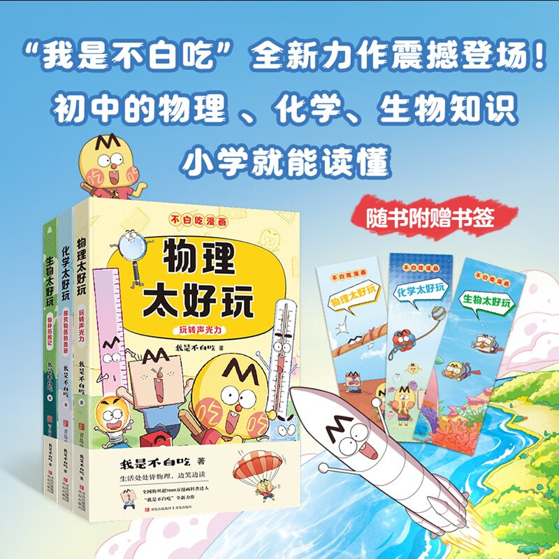 不白吃学科启蒙漫画系列（物理+化学+生物科普 套装3册 小升初衔接学科漫画 轻松掌握学科知识）暑假作业 小升初暑假衔接 新课标 开学季 四年级 五年级 六年级 课外阅读