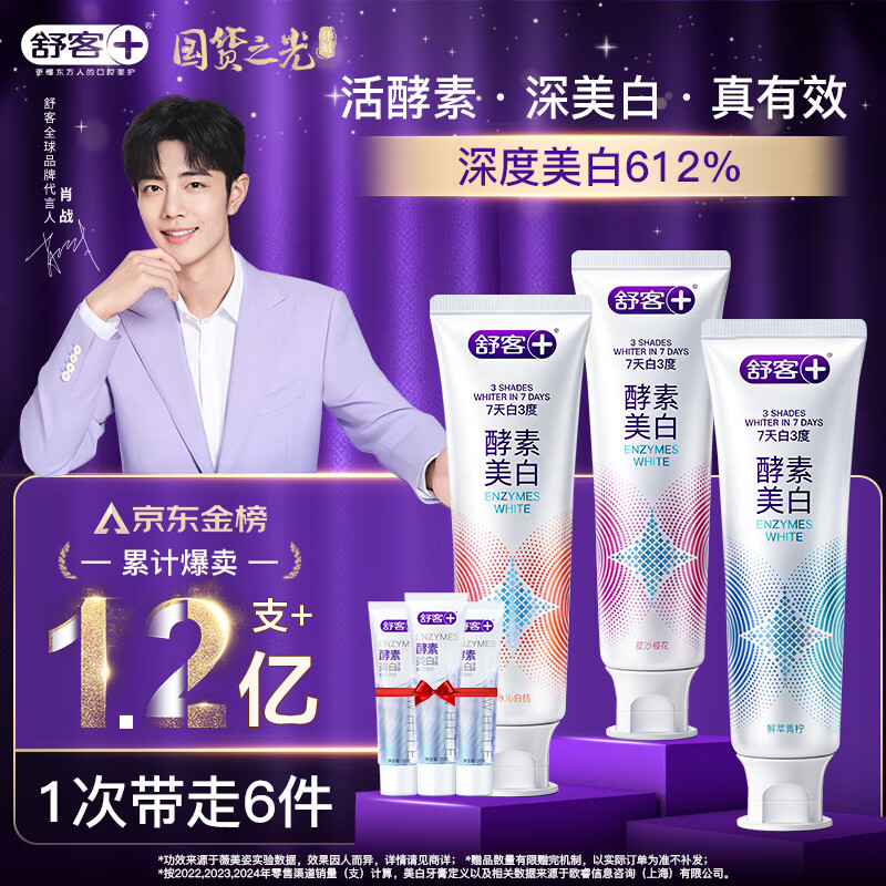 舒客美白酵素牙膏去黄去牙渍清新减轻口臭含氟防蛀120g*3包装新旧随机