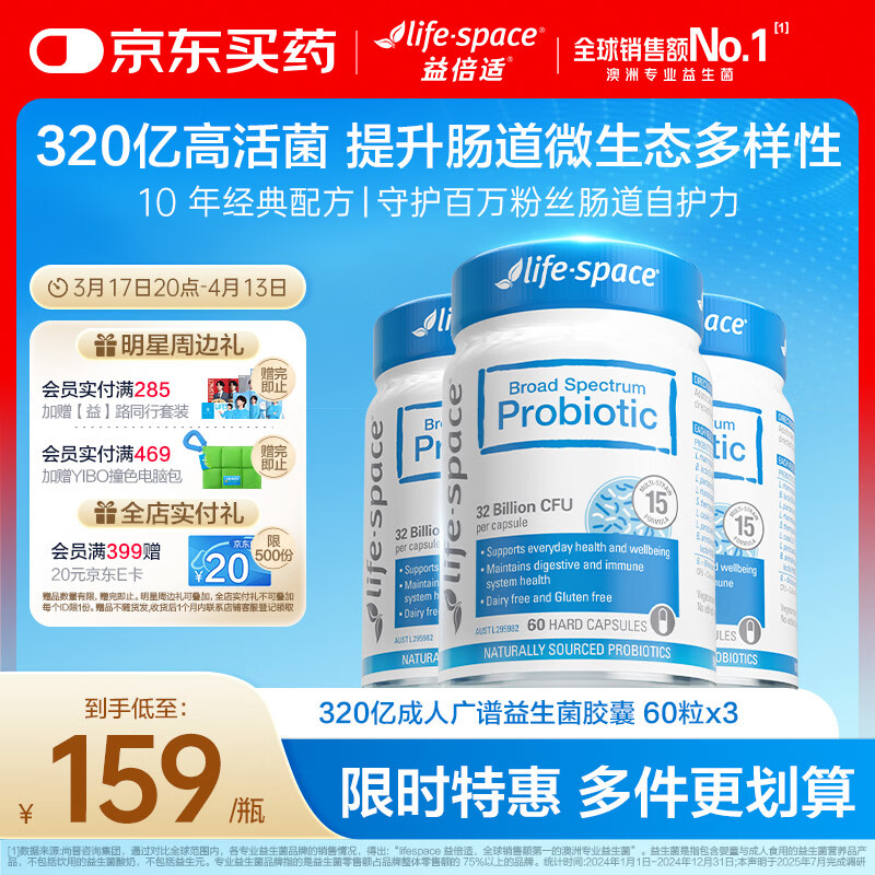 Life Space益倍适成人广谱益生菌320亿活菌60粒/瓶*3瓶装呵护肠胃澳洲进口