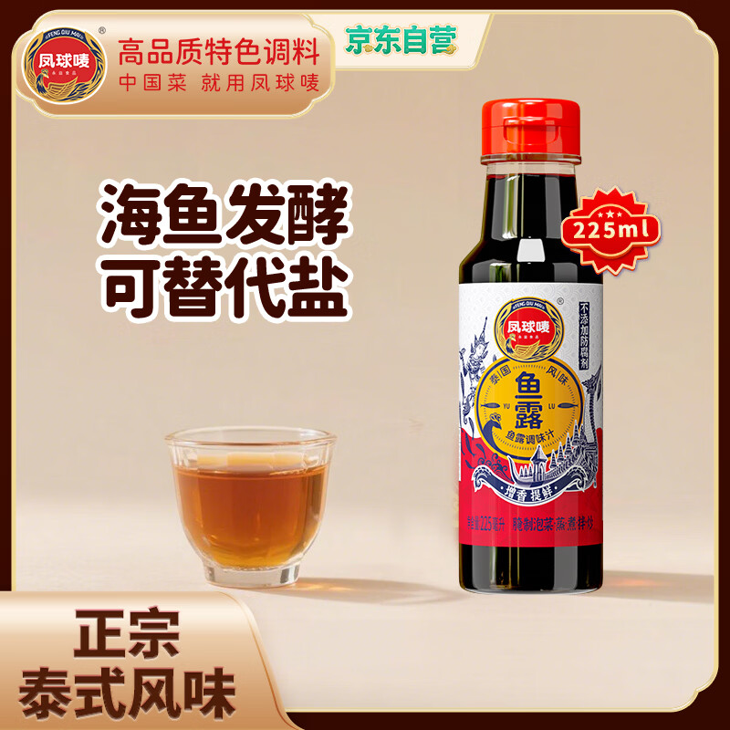 凤球唛鱼露225ml泰国风味【可代替盐】鱼酱油海鲜提鲜辣白菜调料