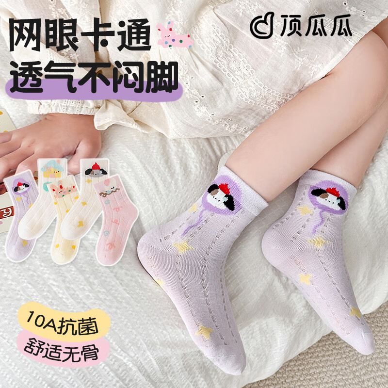 顶瓜瓜儿童袜子夏季网眼透气款吸汗防臭棉袜中大童3-6-12岁女童袜学生袜 防臭抗起球【5双混装】网眼透气款 6-8岁 (脚长17-19cm)推荐29-33码