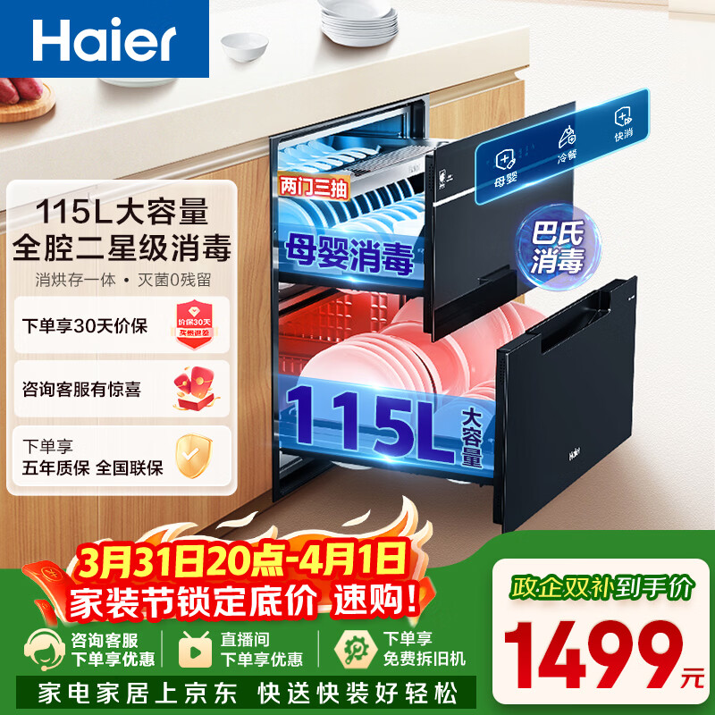 海尔115L嵌入式消毒柜4折特惠，到手价仅需880.63元