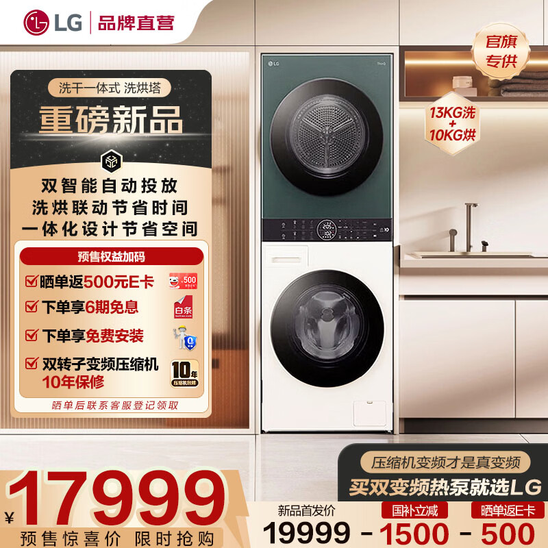 LG洗烘塔大容量分区智能投放带烘干洗烘套装一体机 13公斤滚筒洗衣机+10KG变频热泵烘干机 WT1310BGA 洗烘套装