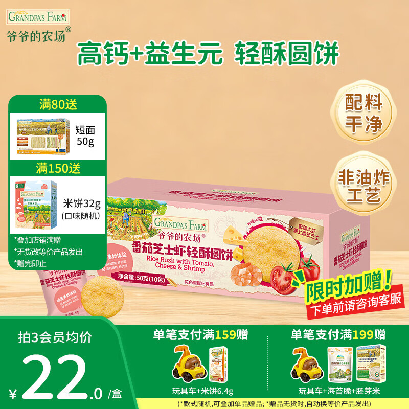 爷爷的农场宝宝儿童小馒头泡芙零食 虾片小软饼大西梅儿童零食圆饼干 轻酥圆饼（番茄芝士虾味）