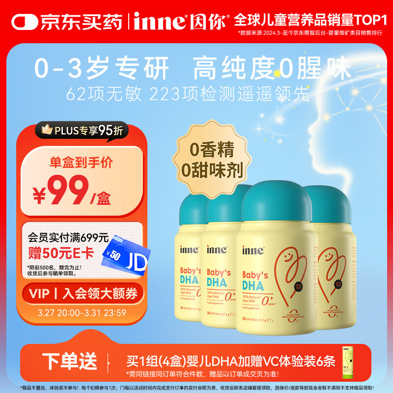 Inne因你dha婴幼儿0-3岁婴儿藻油30粒/瓶 宝宝儿童DHA软胶囊4盒	