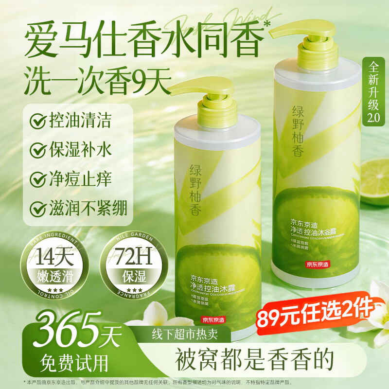 京东京造净透控油沐浴露持久留香72小时控油滋润保湿沐浴乳液男女士金榜