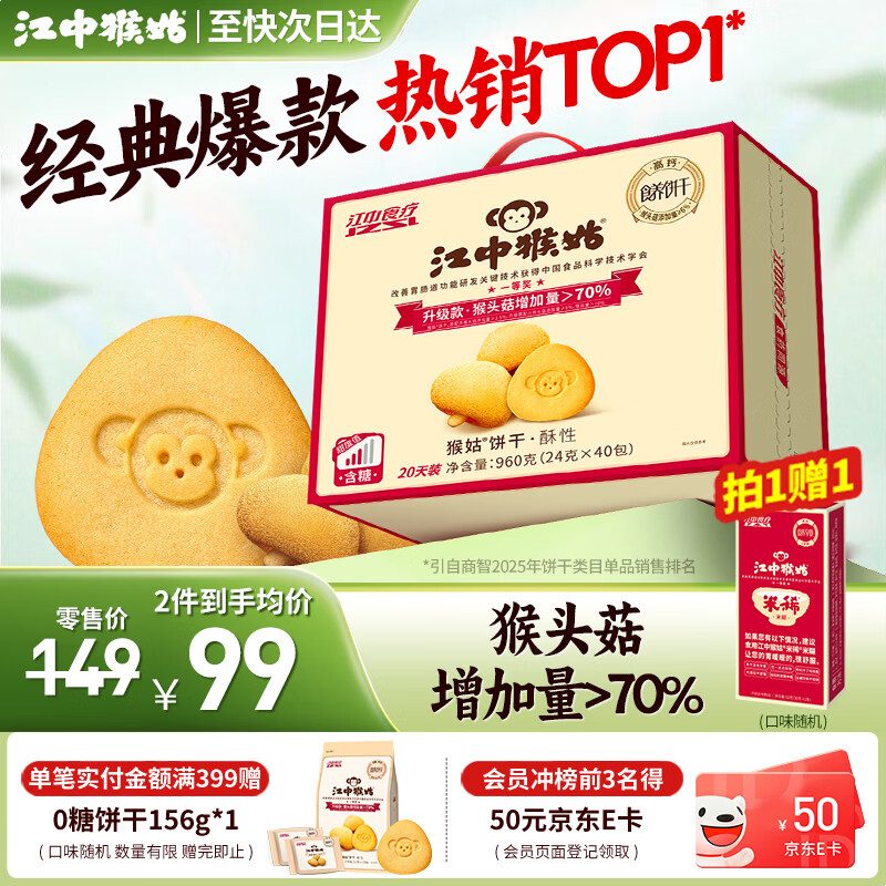 江中猴姑饼干猴头菇酥性养胃饼干营养休闲零食老人孕妇高钙礼品礼盒送长辈 【养胃热销TOP1】有糖酥性饼干960g