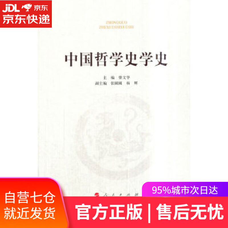 【新华书店】中国哲学史学史 柴文华 主编 人民出版社 9787010191621