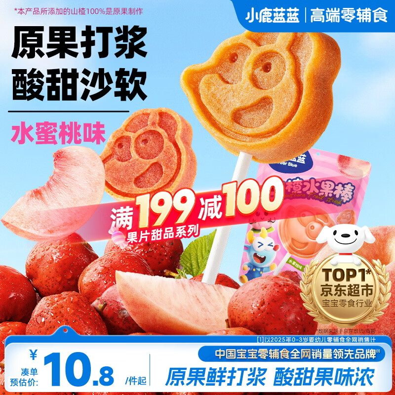 小鹿蓝蓝山楂果然棒水蜜桃味106g宝宝零食山楂果脯蜜饯鲜果制作