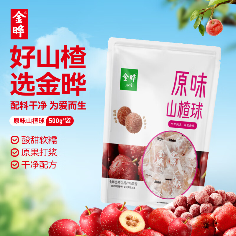 金晔 休闲零食 山楂球雪丽球宝宝零食独立小包装500g/袋