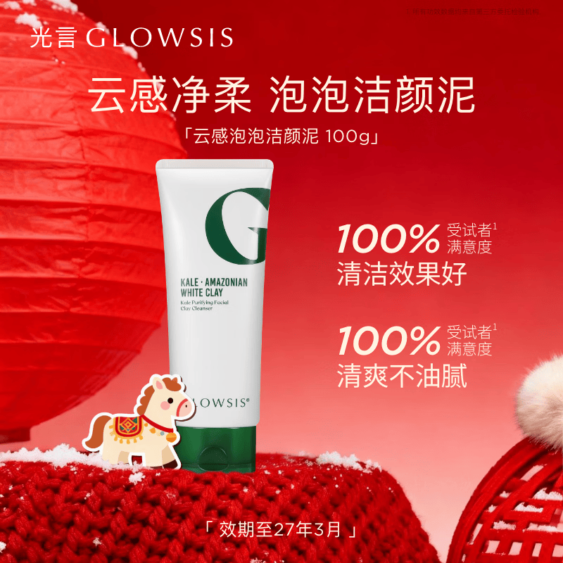 光言（GLOWSIS）羽衣甘蓝净肤洁颜泥洗面奶温和清洁控油去角质男女洁面乳100g 洁颜泥100g（效期至27年3月）