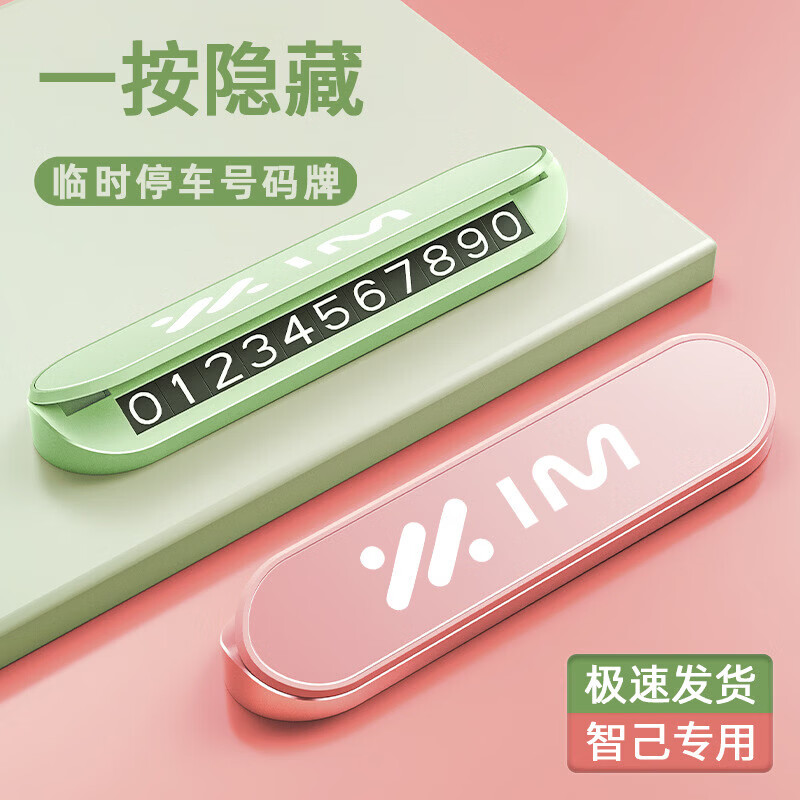适用于智己LS7LS6L7挪车电话牌临时停车号码牌汽车停车牌夜光隐藏 智己/奶茶色【合金面板+ABS主体】夜光停车牌