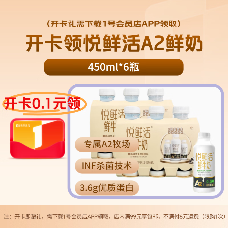 1号会员店次卡送【悦鲜活A2β鲜牛奶450ml*6瓶】下载1号会员店领低温奶