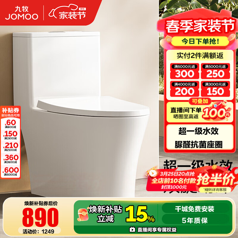 九牧（JOMOO）马桶脲醛抗菌虹吸式大冲力超一级水效节水马桶易洁无棱坐便器 脲醛抗菌大冲力节水马桶11558 305/300mm
