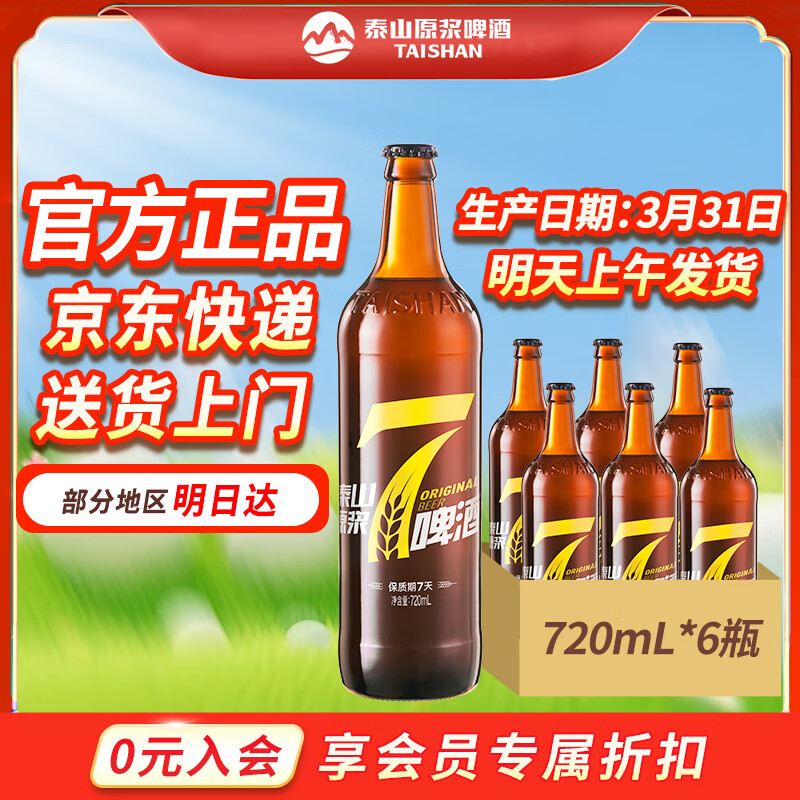 泰山原浆啤酒泰山原浆7天8°p新鲜精酿啤酒整箱全麦芽酿造 720mL 6瓶 整箱装