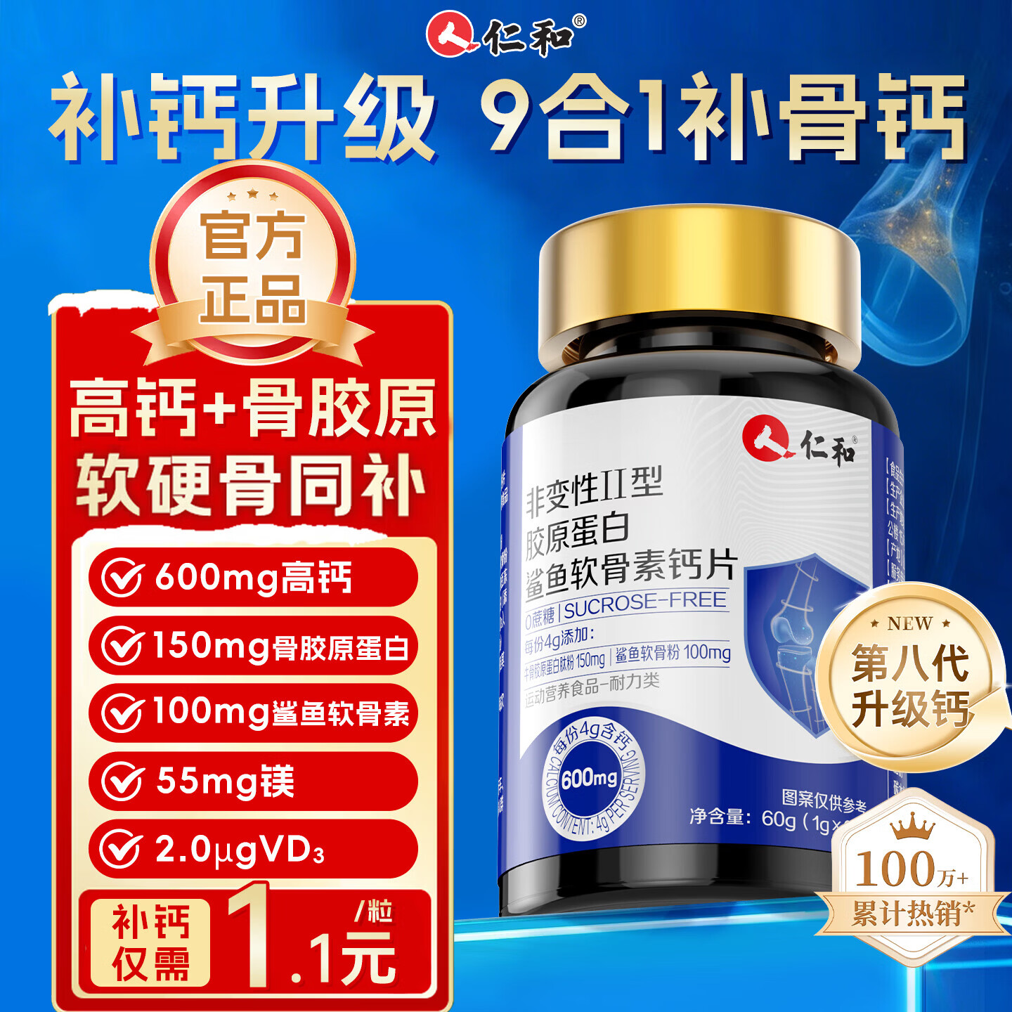 仁和钙片中老年人非变性II型胶原蛋白软骨素补钙腿抽筋腰腿疼骨质疏松