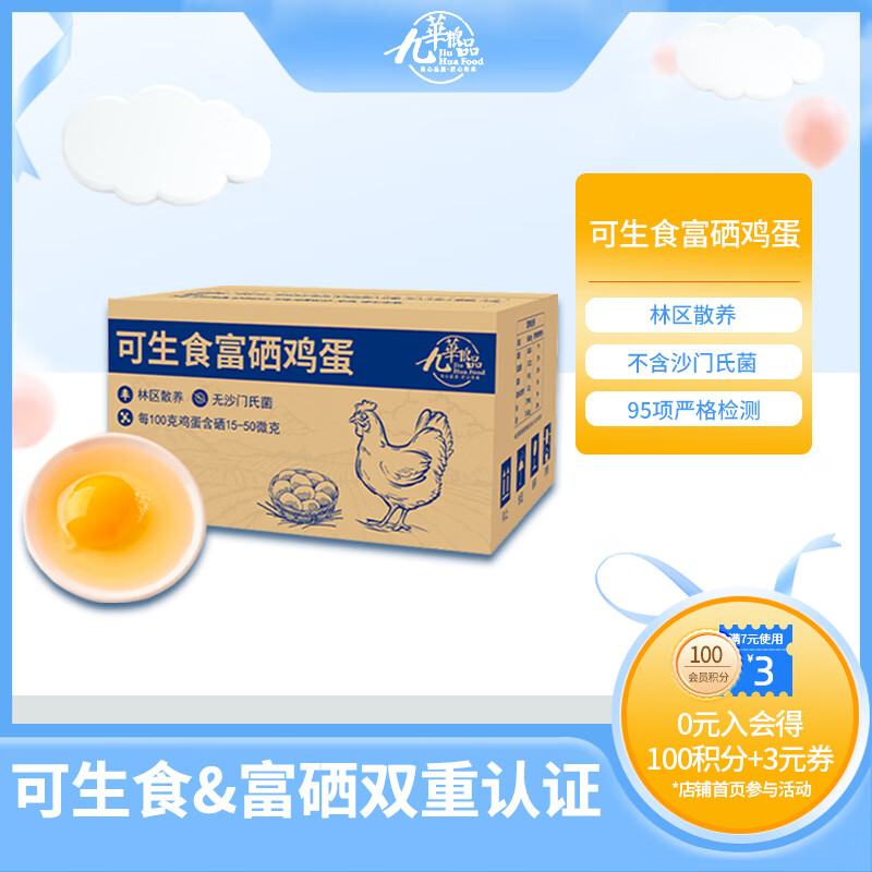 九華粮品可生食富硒鸡蛋40枚 净重3.6斤 源头直发 包邮