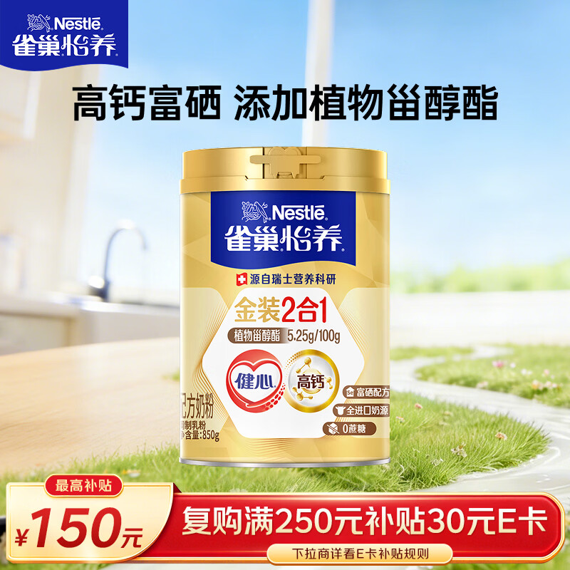 雀巢（Nestle）怡养金装健心中老年奶粉850g 高钙 植物甾醇酯 送礼送长辈