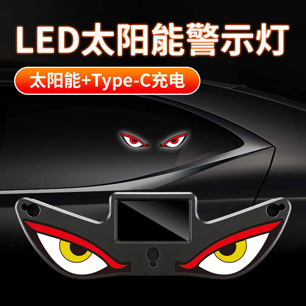 车载动态恶魔之眼LED灯后挡玻璃灯尾灯警示灯呼吸灯太阳能氛围灯 【太阳能恶魔之眼】Y2红红-白