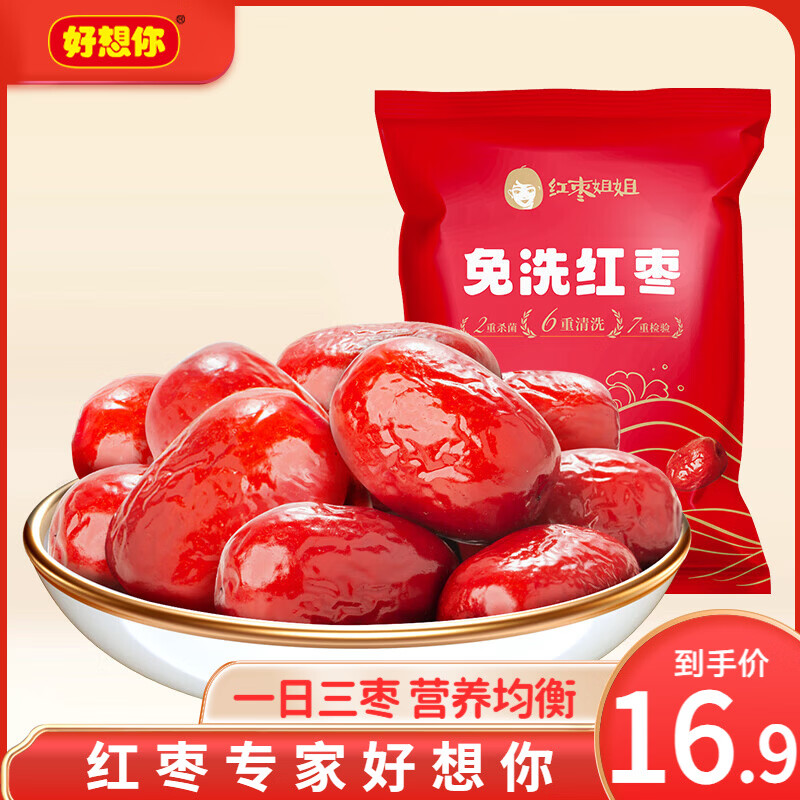 好想你_红枣姐姐 免洗红枣新疆特产大红枣 即食泡茶煮粥办公室休闲零食 免洗红枣500g（两款包装随机发货）