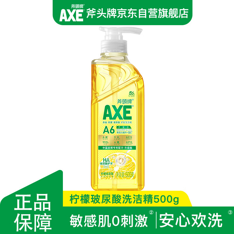AXE斧头牌柠檬玻尿酸护肤洗洁精500g泵果蔬安心洗清洁力+40%