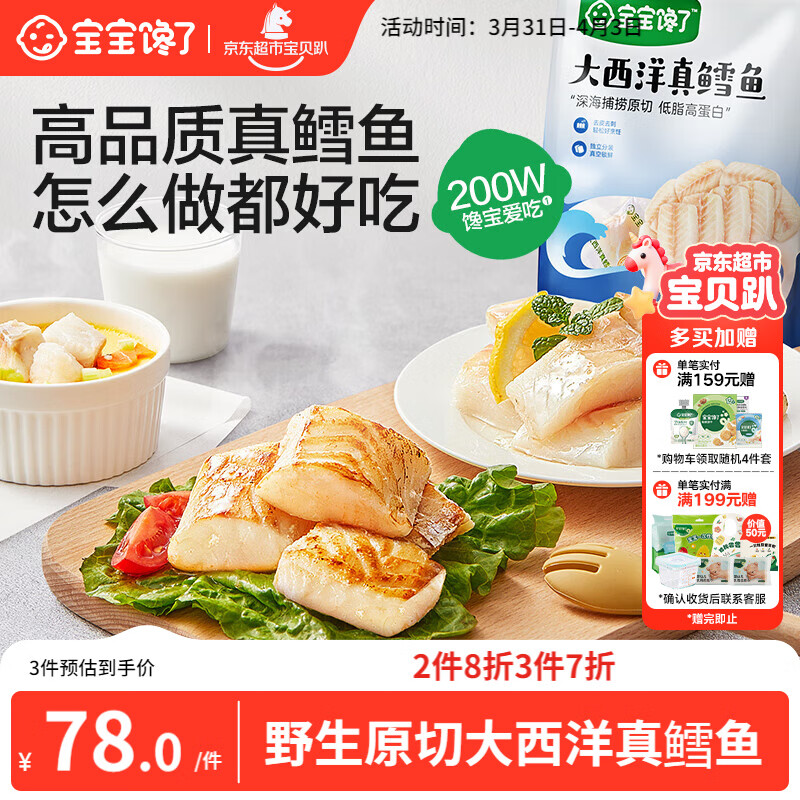 宝宝馋了大西洋真鳕鱼生鲜深海小包装生鲜儿童早餐鳕鱼块200g享婴幼儿食谱