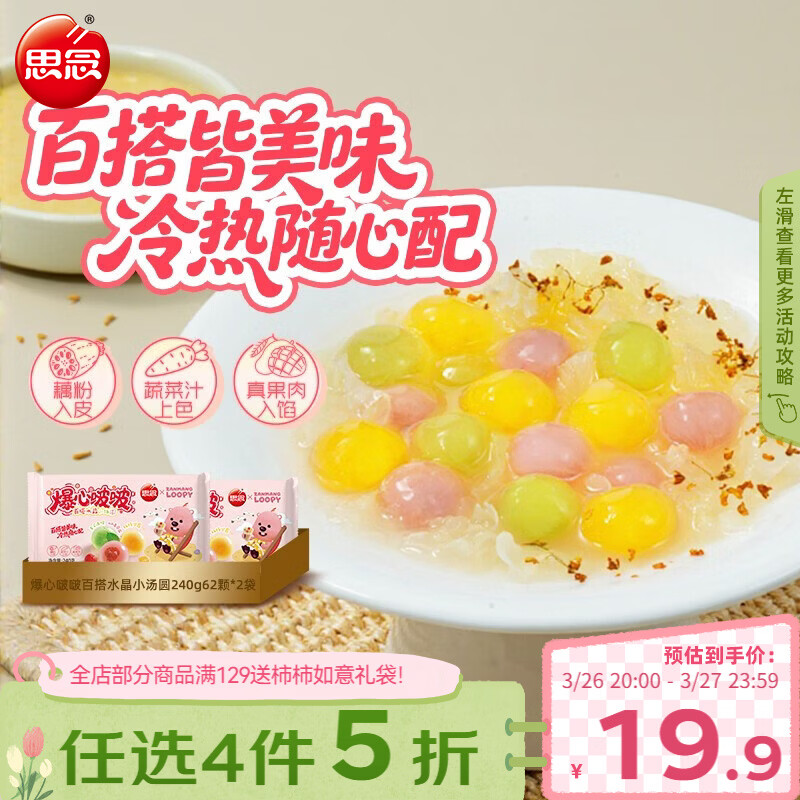思念【Loopy联名】爆心啵啵水晶小汤圆240g*2袋/124颗元宵早餐甜品