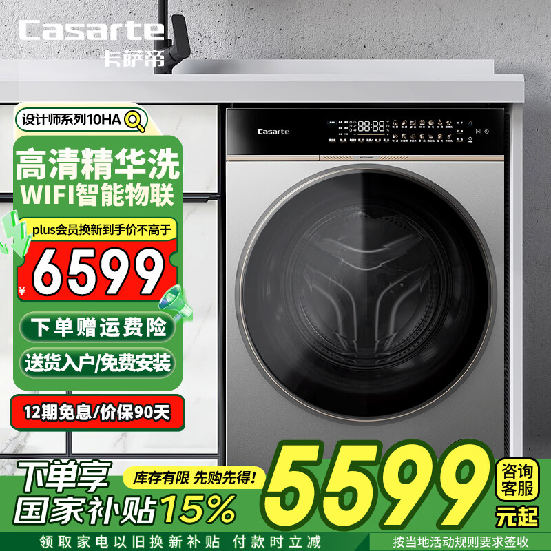 卡萨帝（Casarte）设计师丨10KG全自动滚筒洗衣机 直驱一级变频+养护湿洗+双智投+超薄平嵌 商场同款CE B10LWDBHAU1