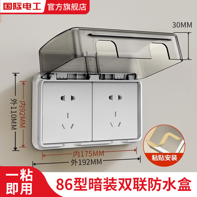 国际电工86型双联插座防水盒卫生间浴室防溅水盒粘贴式连体二位插座保护盒 86型粘贴式双联防水盒【黑透】