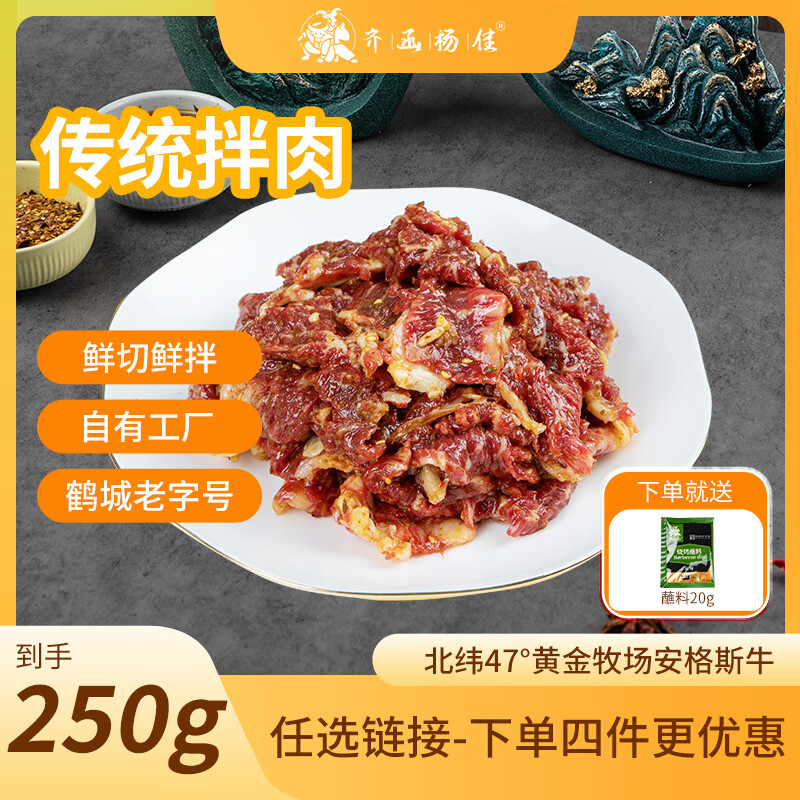 齐函杨佳齐齐哈尔烤肉传统拌肉 250g 安格斯牛肉烧烤食材半成品  源头直发