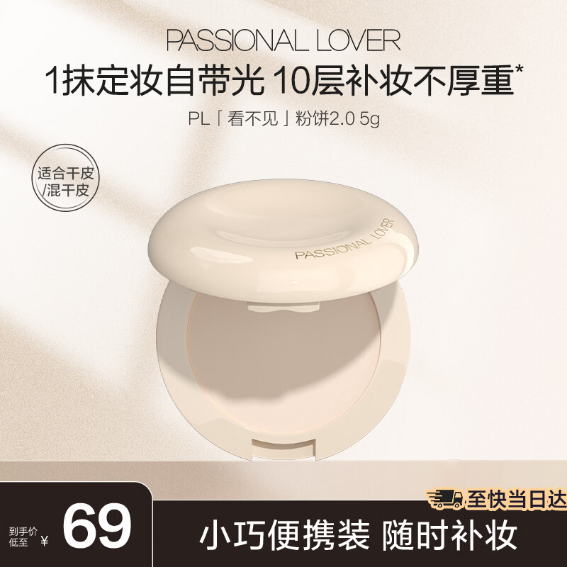 恋火（Passional Lover）PL粉饼看不见定妆补妆散粉遮瑕持久防水不脱妆细腻试用2.0 象牙白